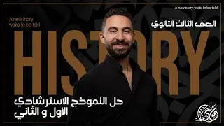 حل النموذج الاسترشادي الأول و الثاني - تاريخ | الصف الثالث الثانوي | مع مستر محمود عزيز