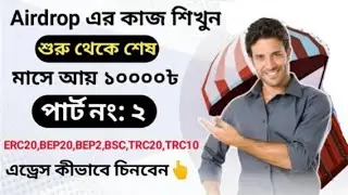 Airdrop এ কাজ শিখুন শুরু থেকে শেষ |airdrop titular bangla] CryptocurrencyAidrop By Airdrop king.1