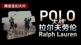 商业玄幻大片：POLO大战拉夫劳伦