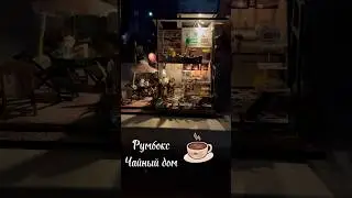 Румбокс Чайный дом| #diy #miniature #roombox