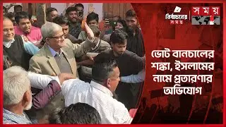 পাল্টাপাল্টি অভিযোগে জমজমাট ভোটের প্রচার | BNP |Election 2026 |Election Campaign | Somoy TV