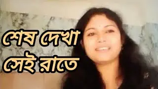 Sesh Dekha Sei Rate।শেষ দেখা সেই রাতে। Unplugged Cover By ( indrani)