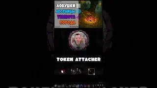 Непроходимые токены с Token Attacher #foundryvtt