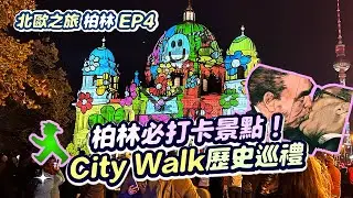 《柏林》歷史迷必朝聖清單！錯過再等14年博物館？意外受傷の反思？柏林圍牆、集中營，越夜越chill柏林大探索。