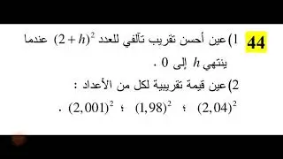 حل تمرين 44 ص 84 رياضيات 2 ثانوي علوم تجريبية وتقني رياضي