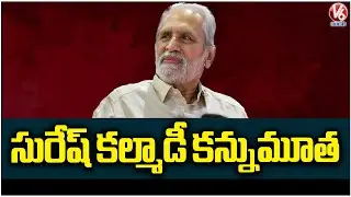 Ex Minister Suresh Kalmadi Passes Away Due To Old Age Health Issue | V6 News