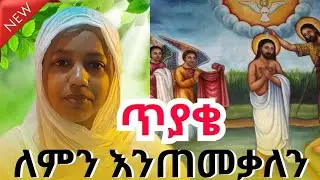 ክርስቶስ ከተጠመቀ ለምን እኛ እንጠመቃለን // ጥምቀትስ ለምን አስፈለገን // የጥምቀት አይነትስ ስንት ነው #medhanitmedia #መድኃኒትሚዲያ