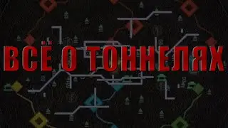 ВСЁ О ТОННЕЛЯХ | DEADLOCK