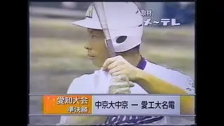 【愛知大会】2003年準決勝 愛工大名電 対 中京大中京【高校野球】#甲子園
