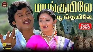 Manguyile Poonguyile - Video Song | Karakattakaran | Ramarajan | Kanaka |Gangai Amaran | Ilaiyaraaja