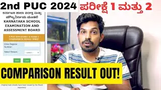 KARNATAKA 2ND PUC EXAM-1 & EXAM 2 COMPARISON RESULTS OUT!!!! | PU BOARD