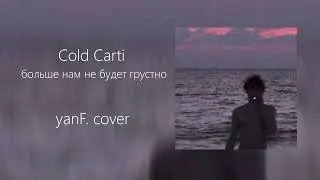 Cold Carti - больше нам не будет грустно (yanF. Cover)