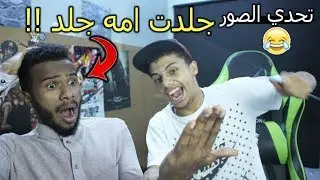 تحدي الصور ⛺