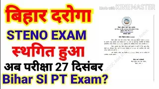 Bihar daroga steno exam postponed,Bihar Si mains,Bihar si PT exam date