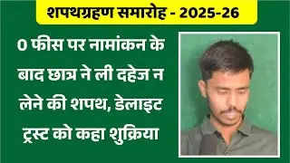 0 फीस पर नामांकन के बाद छात्र ने ली दहेज न लेने की शपथ, डेलाइट ट्रस्ट को कहा शुक्रिया