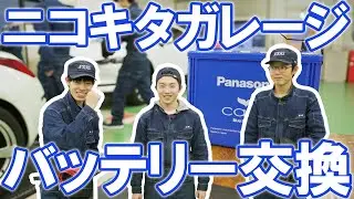 24.11.01 CX-5バッテリー交換 ニコキタガレージ｜日本工学院北海道専門学校｜自動車整備科