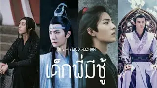 [OPV • ปรมาจารย์ลัทธิมาร] เด็กพี่มีชู้ #วั่งเซี่ยน #เจียงอิง #เว่ยหนิง