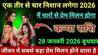 कन्या राशि एक तीर से चार निशान लगेगा 2026 मैं चारों से प्रेम मिलन होगा।। Kanya Rashi 