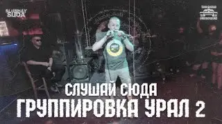 ГРУППИРОВКА УРАЛ 2 / СЛУШАЙ СЮДА