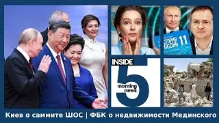 ⚡️🎙Киев о саммите ШОС | ФБК о недвижимости Мединского | Утренний подкаст INSIDE 5