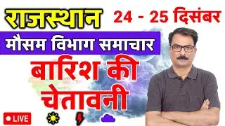 राजस्थान में बारिश की चेतावनी | 23 December 2025 | Rajasthan Weather | 23 दिसंबर 2025