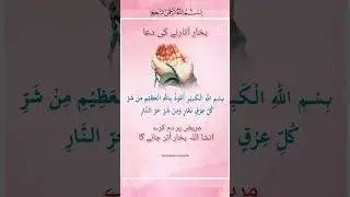 bukhar utarne ki dua 🤲📿#dua#wazifa#@shah Islamic creation786#shorts