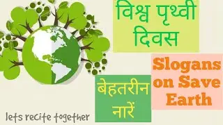 World Earth Day Slogans in Hindi| Top 15 Slogans on Save Earth| Earth Day Slogans| 22 April Slogans