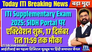 CTS Supplementary Practical & CBT Exam 2025 | SIDH Portal Activation  Date 17 Dec | ITI Latest News