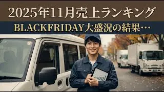 【軽貨物】2025年11月ドライバー売上ランキング！