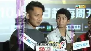 20141012無線娛樂新聞 - 鍾漢良首度拍攝真人騷 喜為胞妹圓夢