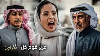 مسلسل المرسى | خولة تخرج من الشركة ومشعل ينتهز الفرصة لإذلالها أمام سلطان