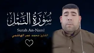 القارئ عمر الهاشمي تلاوة عراقية خاشعة تهز القلوب من سورة النمل
