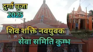 शिव शक्ति सेवा समिति, दुर्गा पूजा  2025# Durga Puja Kumbh# shiv Shakti Seva Samiti kumbh# Durgapooja