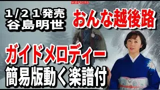 【速習】谷島明世　おんな越後路0　ガイドメロディー簡易版動く楽譜付き