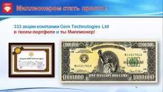 Объяснение бизнеса GEM!!!Супер возможности!