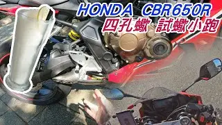 【出遊】HONDA CBR650R 四孔蠍試蠍小跑