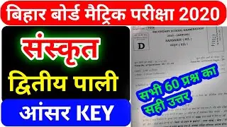 Bseb 10th sanskrit 2nd sitting answer key 2020/bihar board sanskrit second sitting answer key 2020/