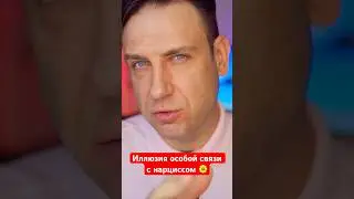 Иллюзия особой связи с нарциссом 🌼