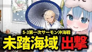 【艦これ】🔰新任提督112日目🔰5-3＝初心者破壊海域だった件【艦隊これくしょん】