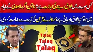 Kis Surat Main Talaq Dene Ki Ijazat hai ?| Scholar Nay Quran Ki Ayaat Se Wazahat kardi| Aik Programs