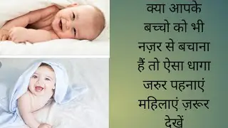 नज़र का धागा केसे बनाएं || black thread anklet for babyboy ||  blackthreadanklet making for boy#baby