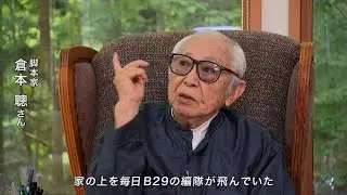 倉本聰さんに聞く“戦後80年”　東京空襲から岡山への疎開　父はぽつん「どっちが本当の卑怯者かな」といって笑った【岡山】
