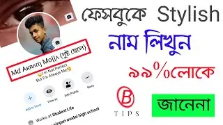 ফেসবুকে Stylish নাম লিখুন।Stylish Name On Facebook Profile By Bangla Tips