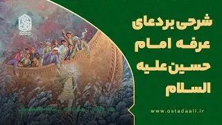 شرحی بر دعای عرفه در بیان استاد مسعود عالی