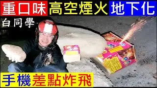 高空煙火地下化手機差點炸飛【2021白同學元宵節煙火秀】Taiwan Lantern Festival Fireworks白同學放煙火