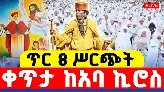 🔴LIVE #ጸሎተ_ኪዳን ‼️👉#ጥር_8_ቀጥታ_ሥርጭት || ከጻድቁ አቡነ ኪሮስ