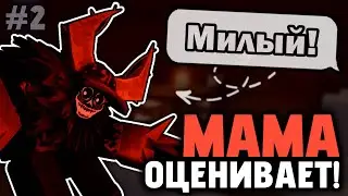 МАМА ОЦЕНИВАЕТ ПЕРСОНАЖЕЙ Форсакена! [Киллеры] | Forsaken