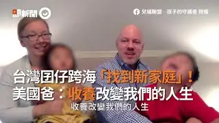 台灣孩子跨海「找到新家庭」！美國爸：收養改變我們的人生｜兒福聯盟｜領養