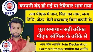 Pf All Correction | कम्पनी बंद हो गई अब कौन आपके Join Declaration Form पर Stamp लगायेगा