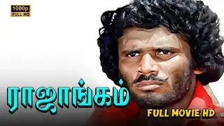 Rajangam Full Movie HD | Chandrasekhar | Vijayashanthi | Charu Hasan | Ilaiyaraaja